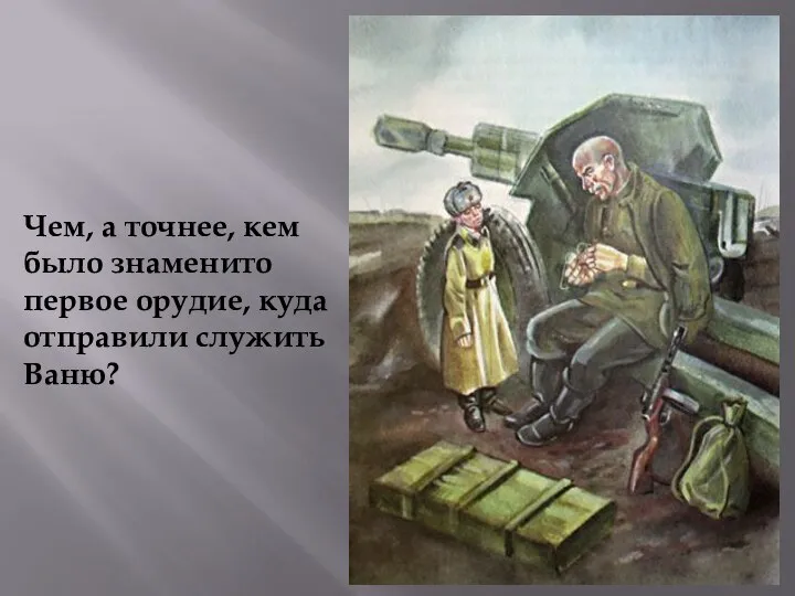 Чем, а точнее, кем было знаменито первое орудие, куда отправили служить Ваню?