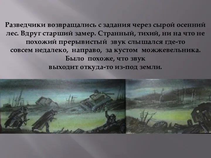 Разведчики возвращались с задания через сырой осенний лес. Вдруг старший замер.