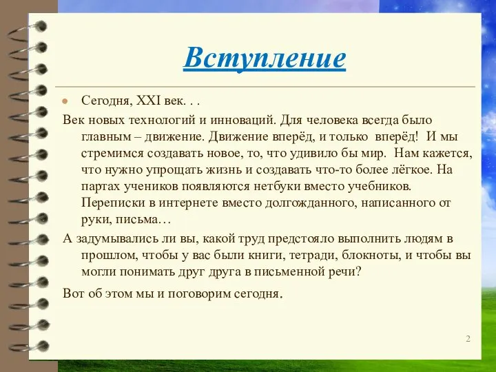 Вступление Сегодня, XXI век. . . Век новых технологий и инноваций.