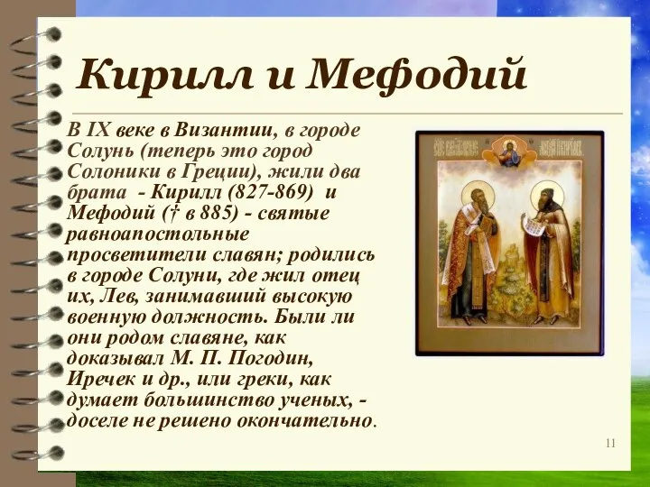 Кирилл и Мефодий В IX веке в Византии, в городе Солунь