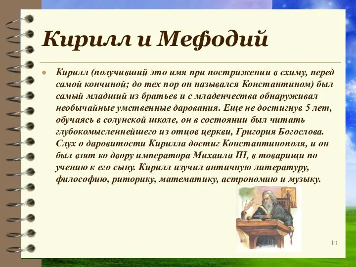 Кирилл и Мефодий Кирилл (получивший это имя при пострижении в схиму,