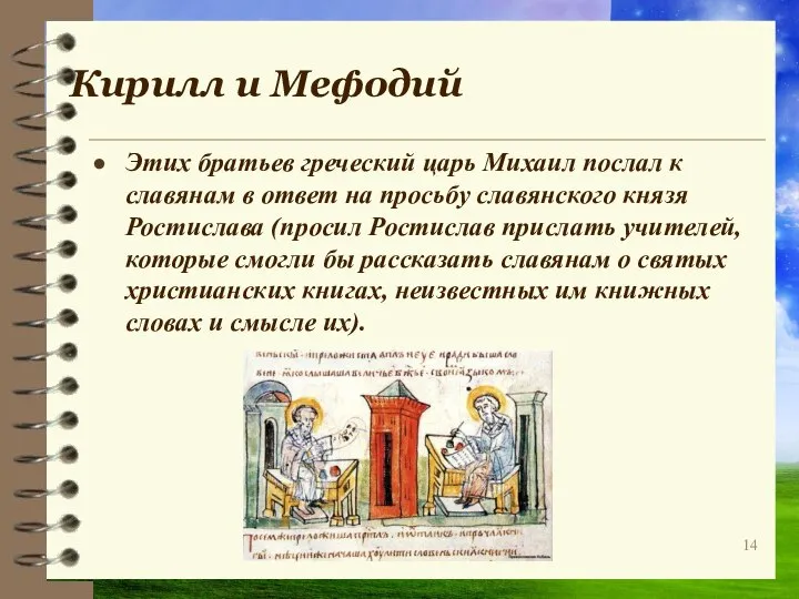 Кирилл и Мефодий Этих братьев греческий царь Михаил послал к славянам