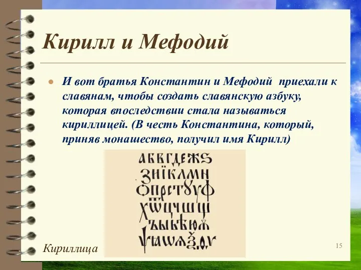 Кирилл и Мефодий И вот братья Константин и Мефодий приехали к