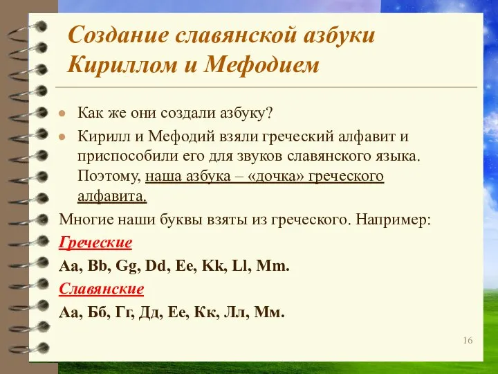 Создание славянской азбуки Кириллом и Мефодием Как же они создали азбуку?