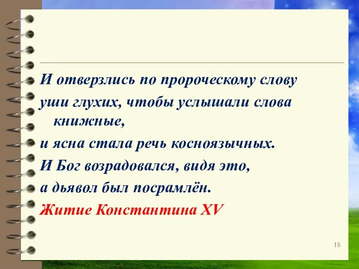 И отверзлись по пророческому слову уши глухих, чтобы услышали слова книжные,