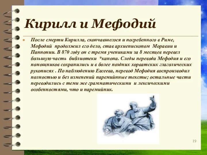 Кирилл и Мефодий После смерти Кирилла, скончавшегося и погребенного в Риме,