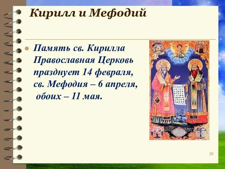 Кирилл и Мефодий Память св. Кирилла Православная Церковь празднует 14 февраля,