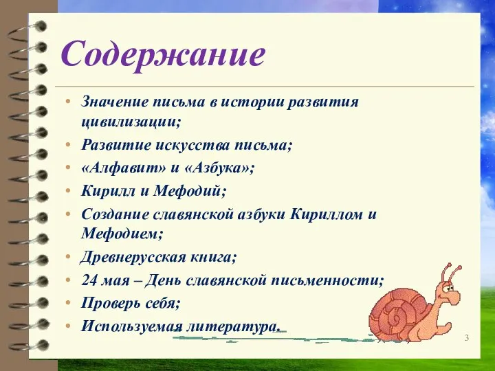 Содержание Значение письма в истории развития цивилизации; Развитие искусства письма; «Алфавит»