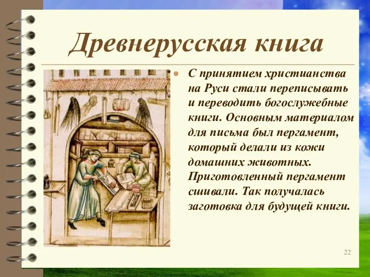 Древнерусская книга С принятием христианства на Руси стали переписывать и переводить