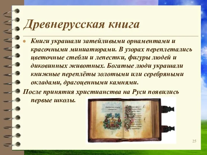 Древнерусская книга Книги украшали затейливыми орнаментами и красочными миниатюрами. В узорах