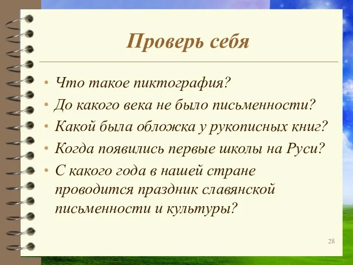 Проверь себя Что такое пиктография? До какого века не было письменности?