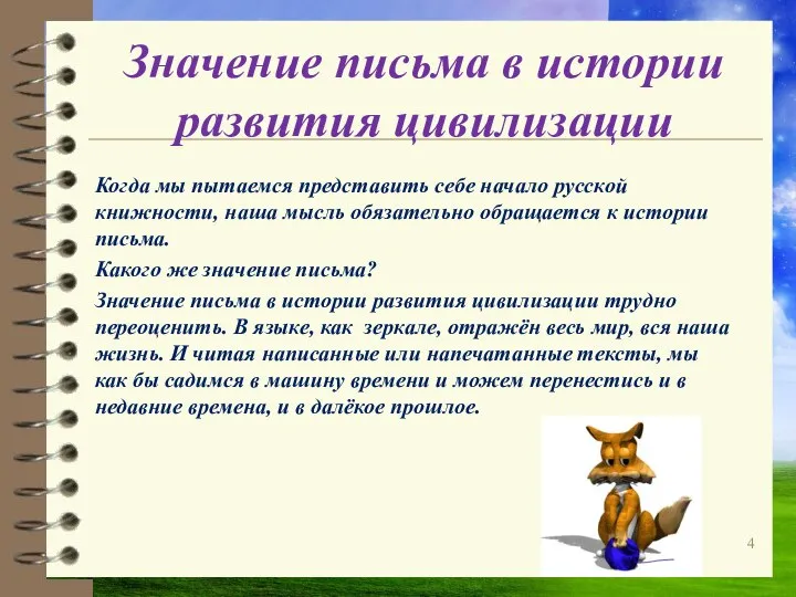 Значение письма в истории развития цивилизации Когда мы пытаемся представить себе