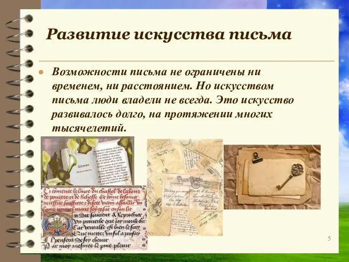 Развитие искусства письма Возможности письма не ограничены ни временем, ни расстоянием.