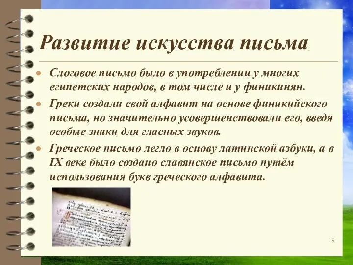 Развитие искусства письма Слоговое письмо было в употреблении у многих египетских