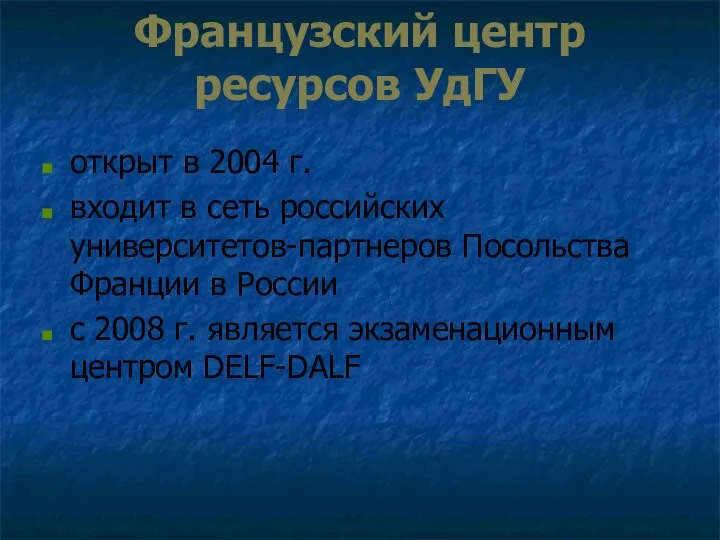 Французский центр ресурсов УдГУ открыт в 2004 г. входит в сеть