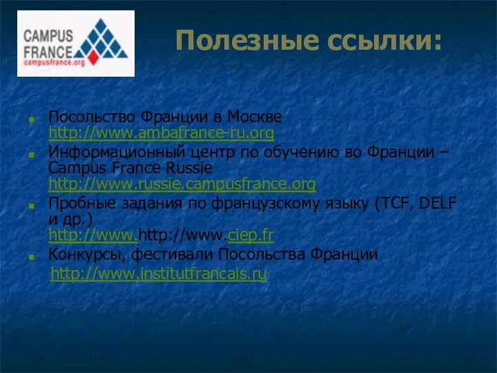 Полезные ссылки: Посольство Франции в Москве http://www.ambafrance-ru.org Информационный центр по обучению