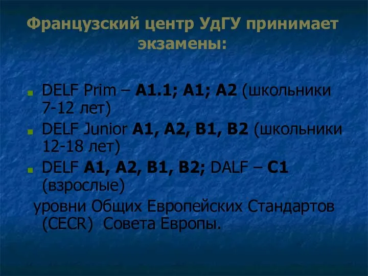 Французский центр УдГУ принимает экзамены: DELF Prim – A1.1; A1; A2