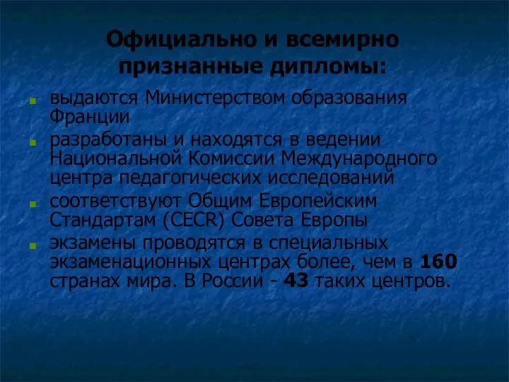 выдаются Министерством образования Франции разработаны и находятся в ведении Национальной Комиссии