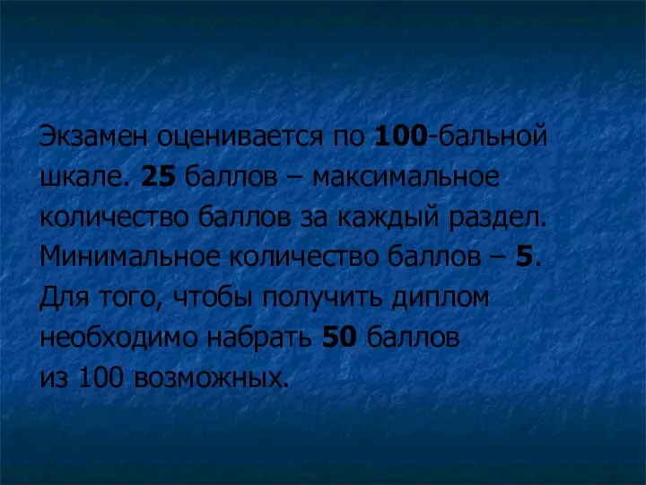 Экзамен оценивается по 100-бальной шкале. 25 баллов – максимальное количество баллов