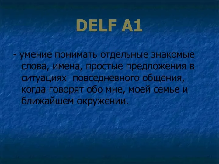 DELF А1 - умение понимать отдельные знакомые слова, имена, простые предложения