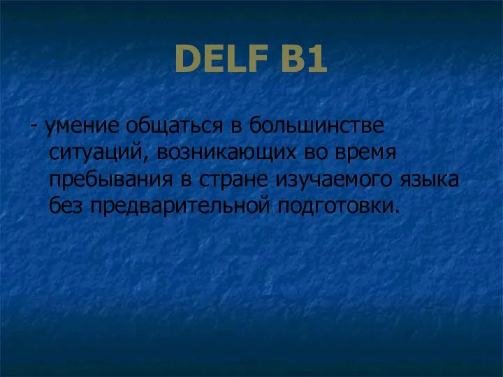 DELF B1 - умение общаться в большинстве ситуаций, возникающих во время