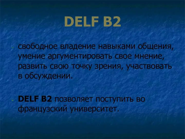 DELF B2 свободное владение навыками общения, умение аргументировать свое мнение, развить