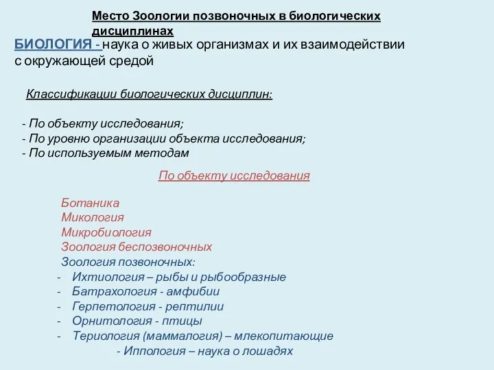 БИОЛОГИЯ - наука о живых организмах и их взаимодействии с окружающей