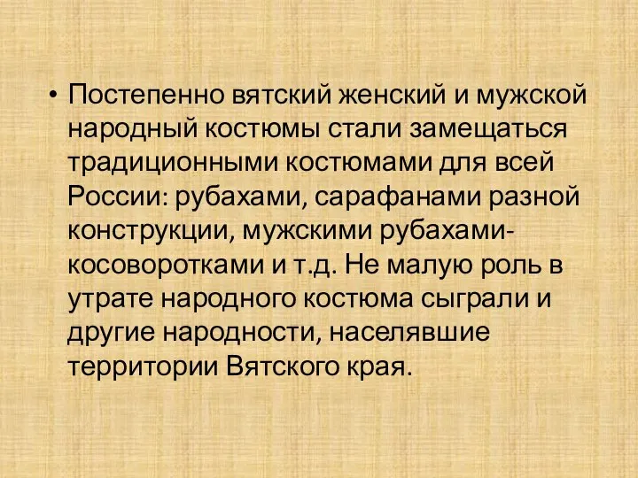 Постепенно вятский женский и мужской народный костюмы стали замещаться традиционными костюмами