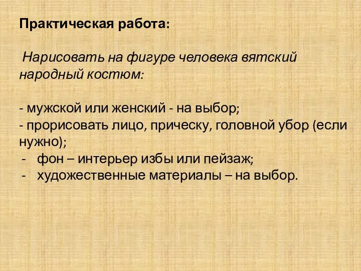 Практическая работа: Нарисовать на фигуре человека вятский народный костюм: - мужской