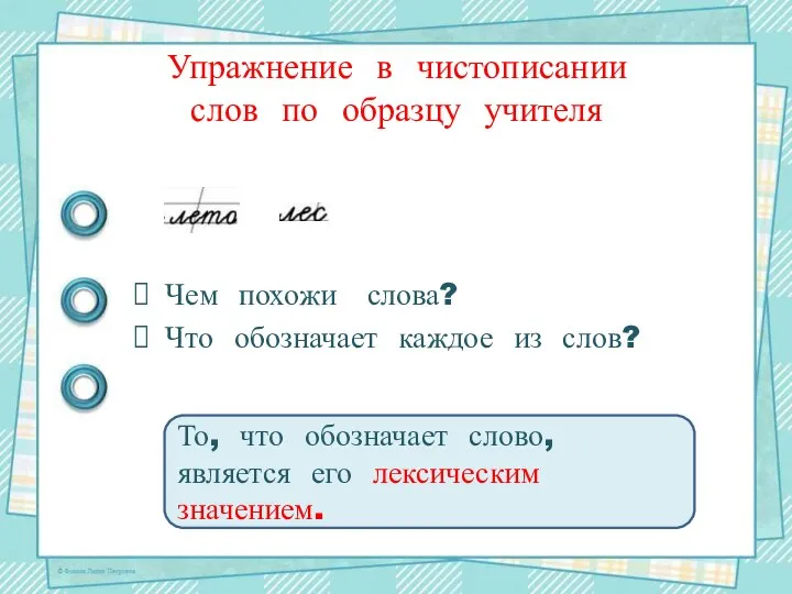 Упражнение в чистописании слов по образцу учителя Чем похожи слова? Что