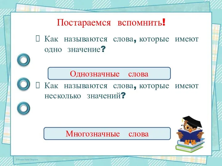 Постараемся вспомнить! Как называются слова, которые имеют одно значение? Как называются