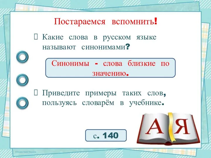 Постараемся вспомнить! Какие слова в русском языке называют синонимами? Приведите примеры