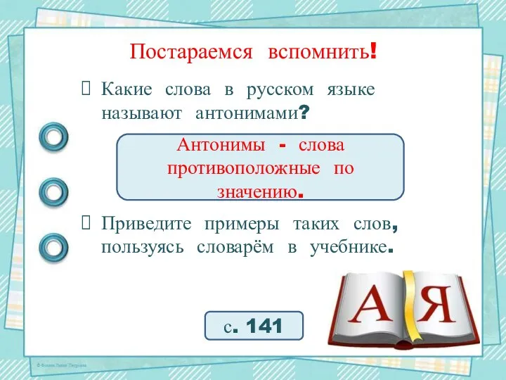 Постараемся вспомнить! Какие слова в русском языке называют антонимами? Приведите примеры