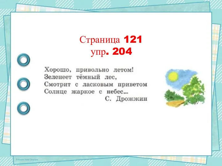 Страница 121 упр. 204