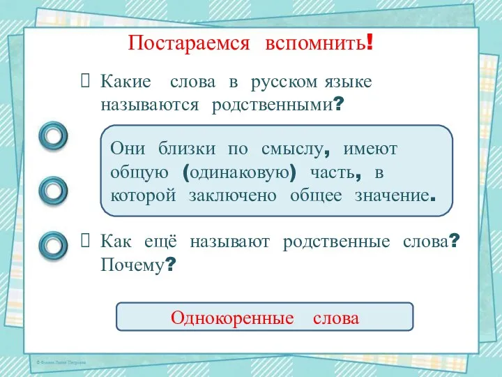 Постараемся вспомнить! Какие слова в русском языке называются родственными? Как ещё