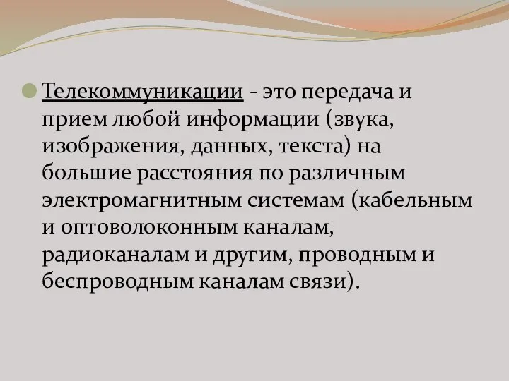 Телекоммуникации - это передача и прием любой информации (звука, изображения, данных,