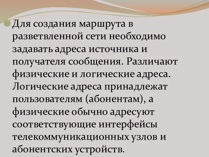 Для создания маршрута в разветвленной сети необходимо задавать адреса источника и