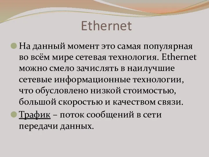 Ethernet На данный момент это самая популярная во всём мире сетевая