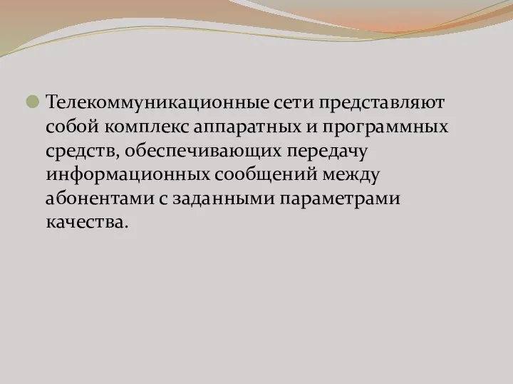 Телекоммуникационные сети представляют собой комплекс аппаратных и программных средств, обеспечивающих передачу