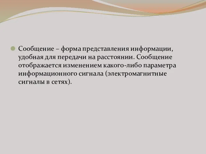 Сообщение – форма представления информации, удобная для передачи на расстоянии. Сообщение