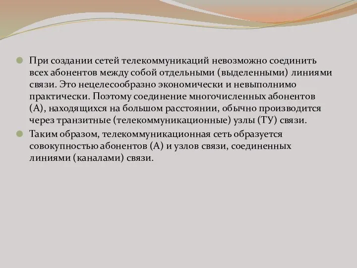 При создании сетей телекоммуникаций невозможно соединить всех абонентов между собой отдельными