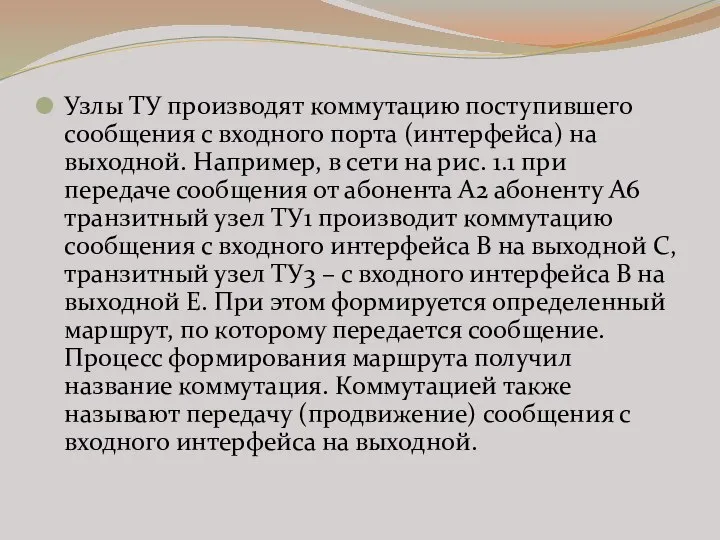 Узлы ТУ производят коммутацию поступившего сообщения с входного порта (интерфейса) на