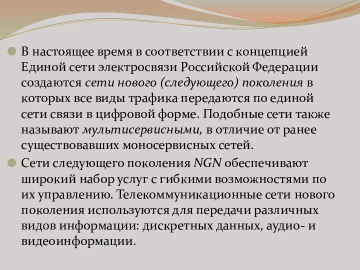 В настоящее время в соответствии с концепцией Единой сети электросвязи Российской