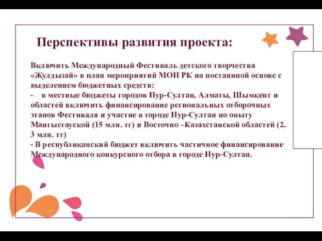 Перспективы развития проекта: Включить Международный Фестиваль детского творчества «Жулдызай» в план