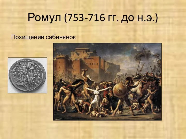 Ромул (753-716 гг. до н.э.) Похищение сабинянок