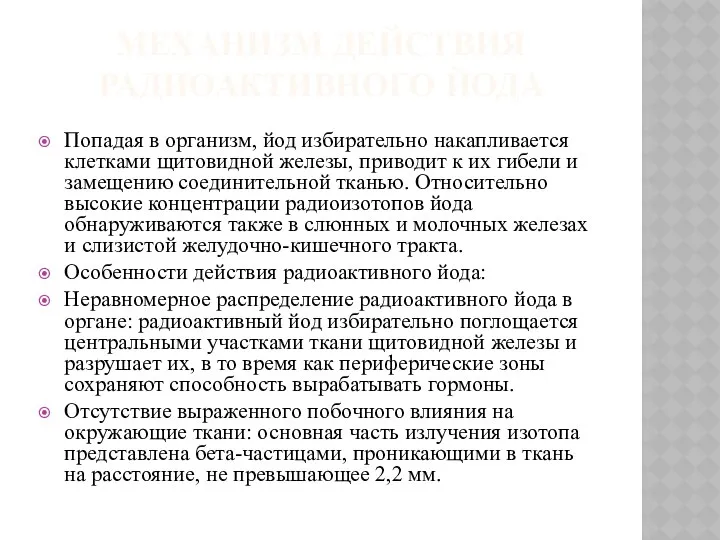 МЕХАНИЗМ ДЕЙСТВИЯ РАДИОАКТИВНОГО ЙОДА Попадая в организм, йод избирательно накапливается клетками