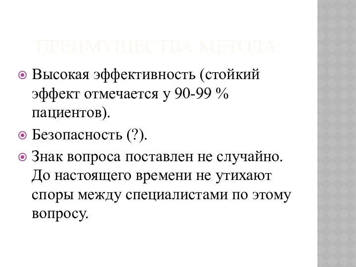 ПРЕИМУЩЕСТВА МЕТОДА: Высокая эффективность (стойкий эффект отмечается у 90-99 % пациентов).