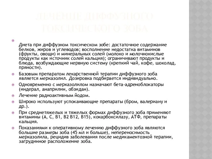 ЛЕЧЕНИЕ ДИФФУЗНОГО ТОКСИЧЕСКОГО ЗОБА Диета при диффузном токсическом зобе: достаточное содержание