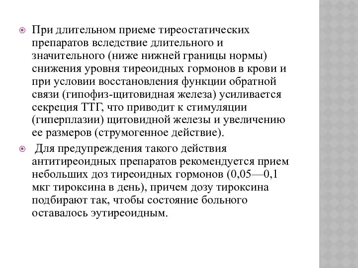 При длительном приеме тиреостатических препаратов вследствие длительного и значительного (ниже нижней