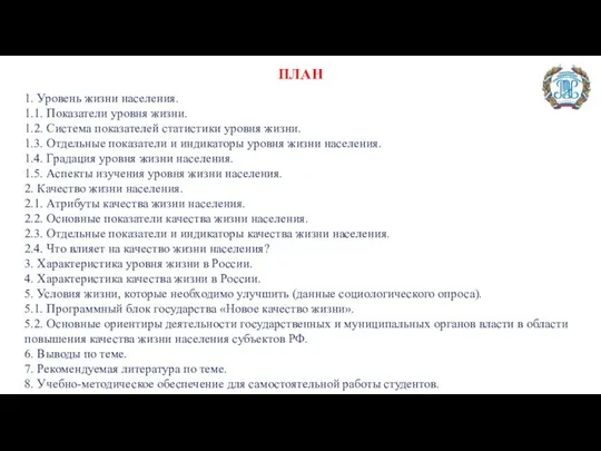 1. Уровень жизни населения. 1.1. Показатели уровня жизни. 1.2. Система показателей